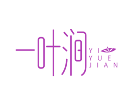 一叶涧 YI YUE JIAN