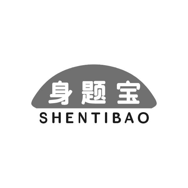 身题宝