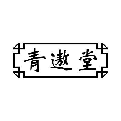 青遨堂