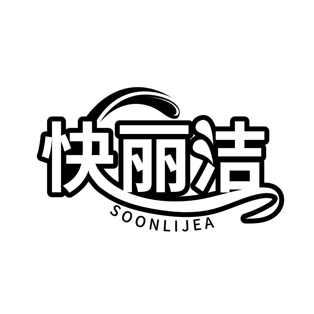 快丽洁 SOONLIJEA
