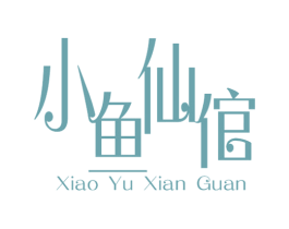 小鱼仙倌