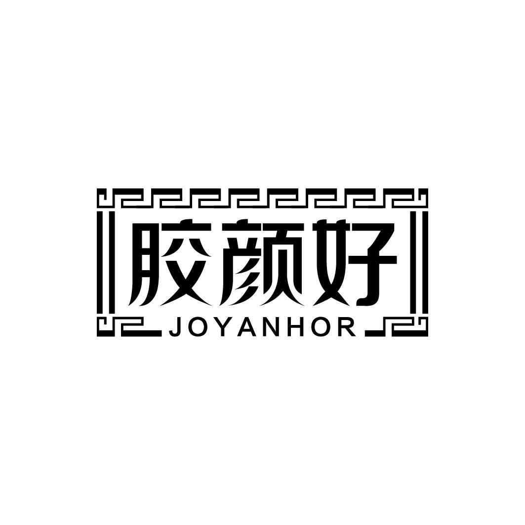 胶颜好 JOYANHOR