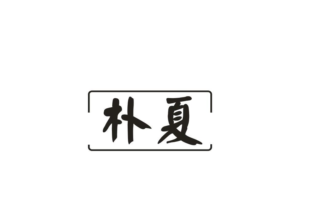 朴夏