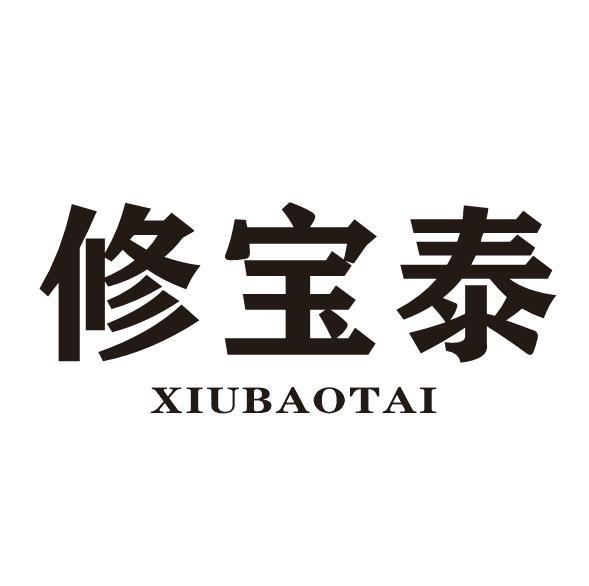 修宝泰
