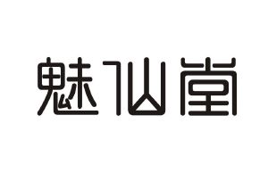 魅仙堂