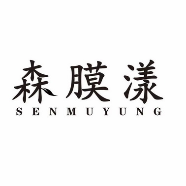 森膜漾 SENMUYUNG