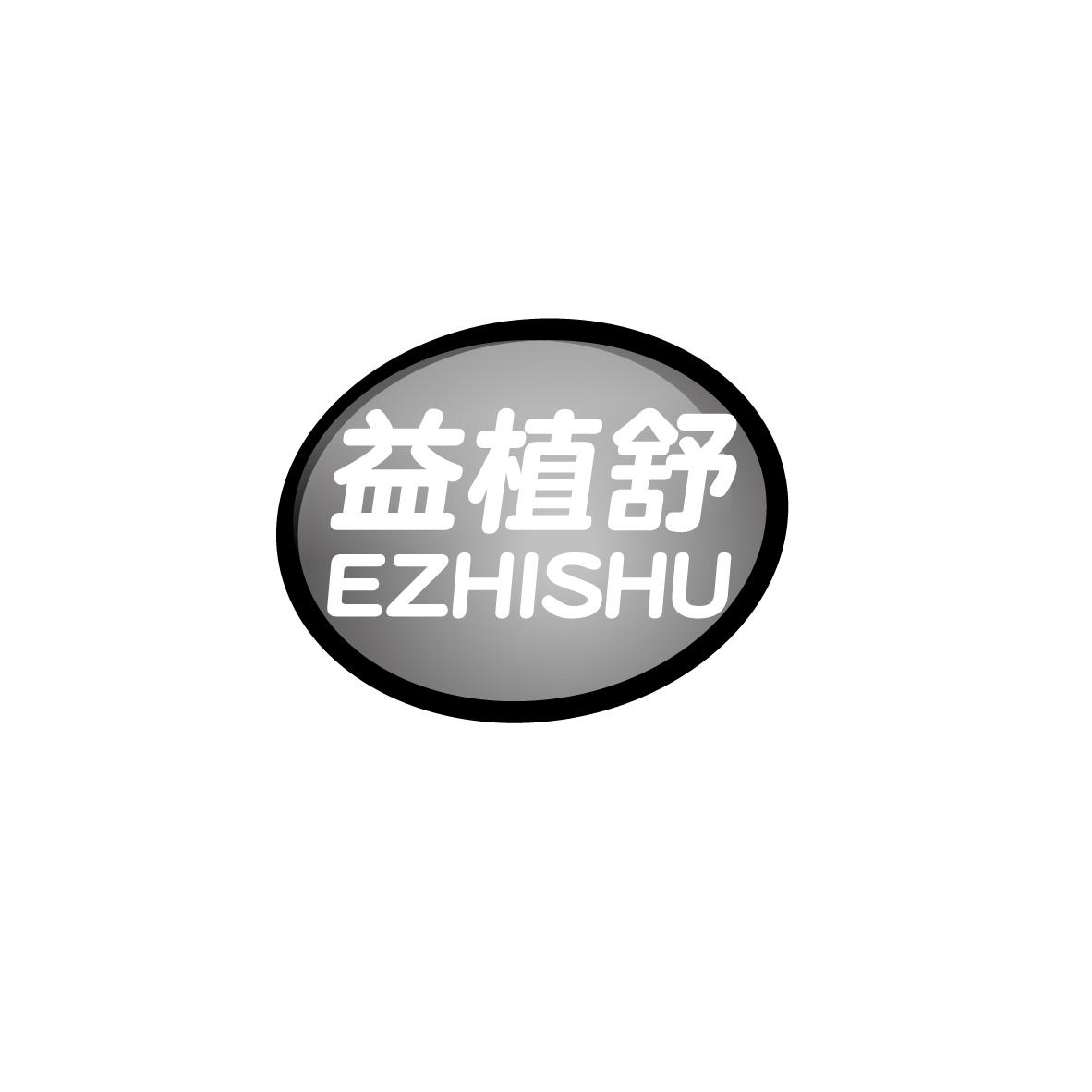 益植舒 EZHISHU