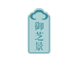 御芝景
