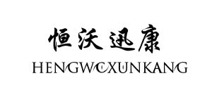 恒沃迅康