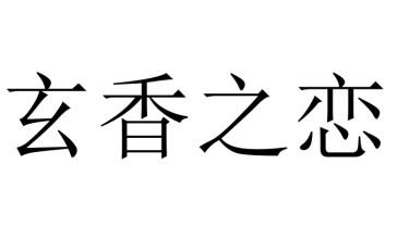 玄香之恋