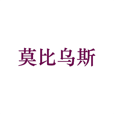 莫比乌斯