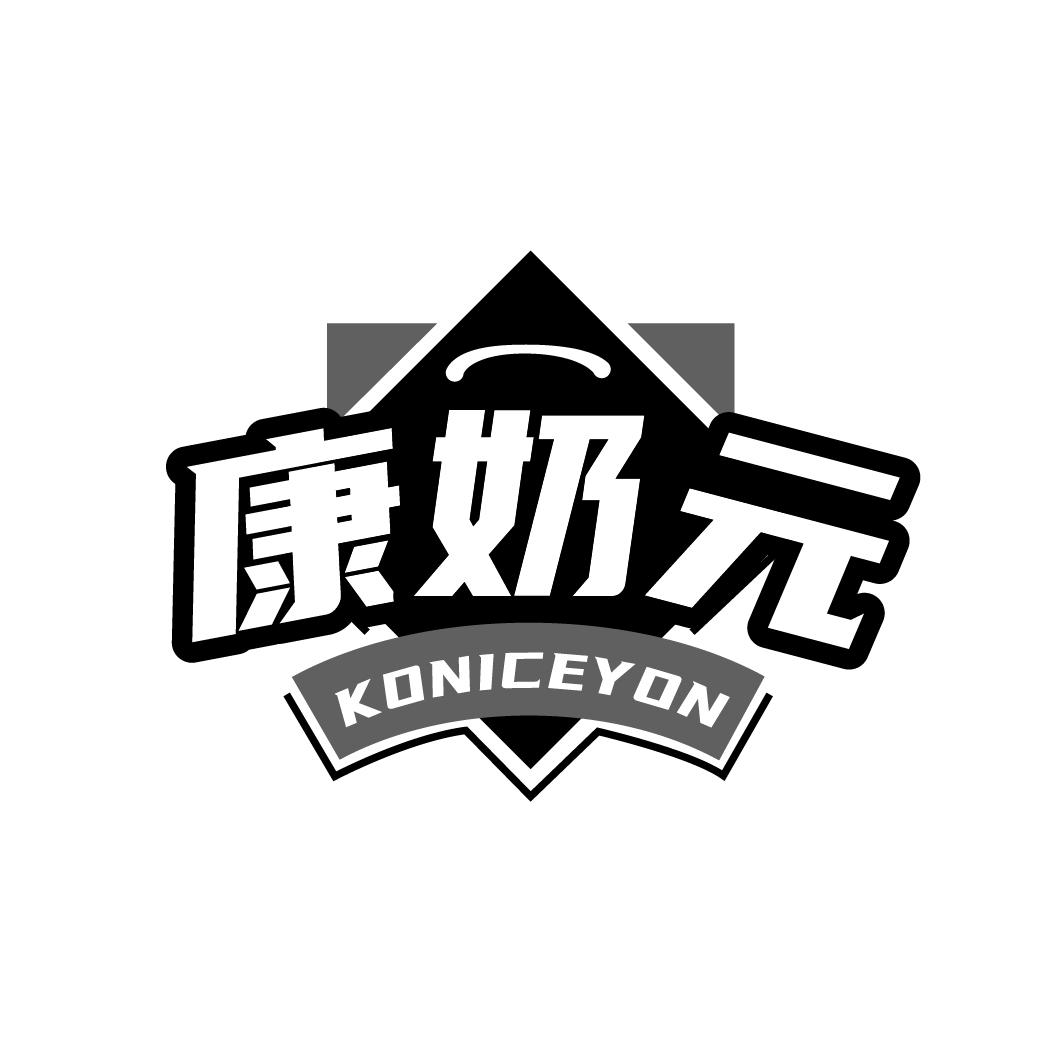 康奶元 KONICEYON