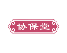 协保堂