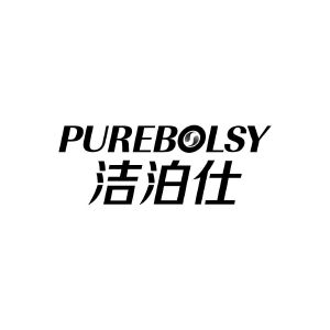 洁泊仕 PUREBOLSY