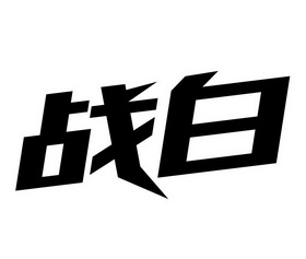 战白