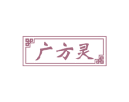 广方灵