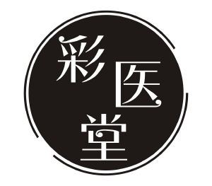 彩医堂