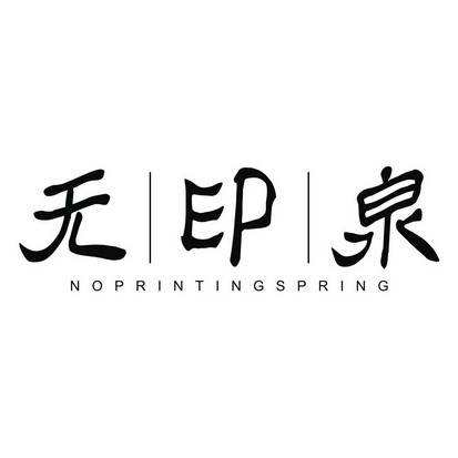 无印泉 NOPRINTING SPRING