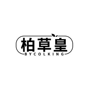 柏草皇 BYCOLKING