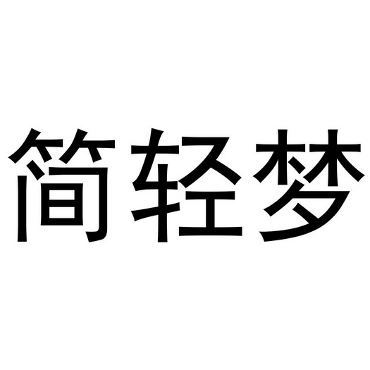 简轻梦