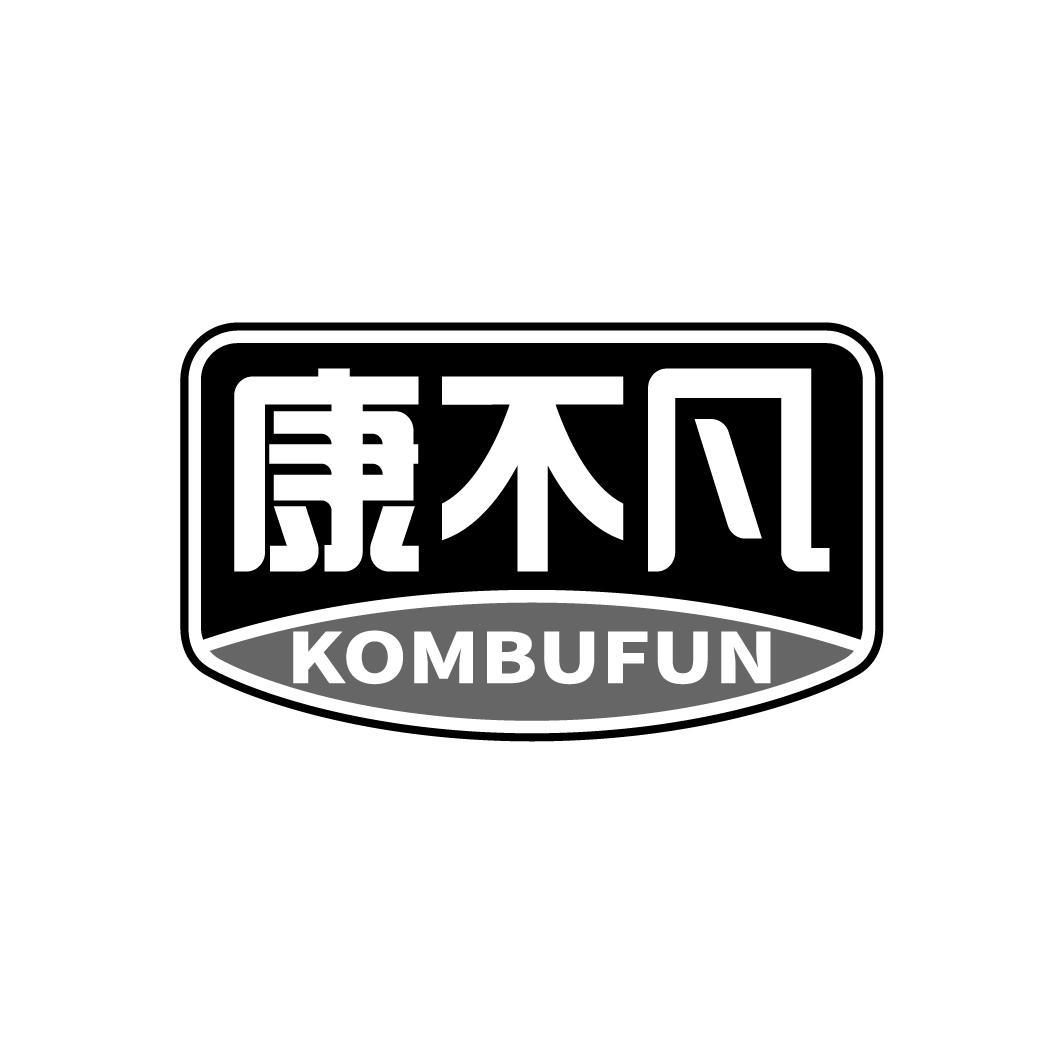 康不凡 KOMBUFUN