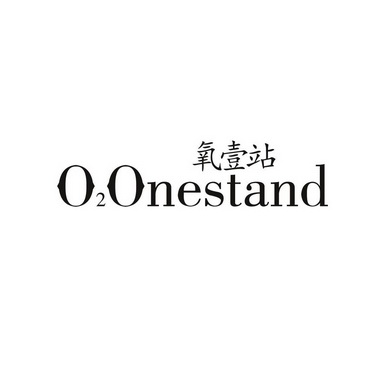 氧壹站 O2ONESTAND