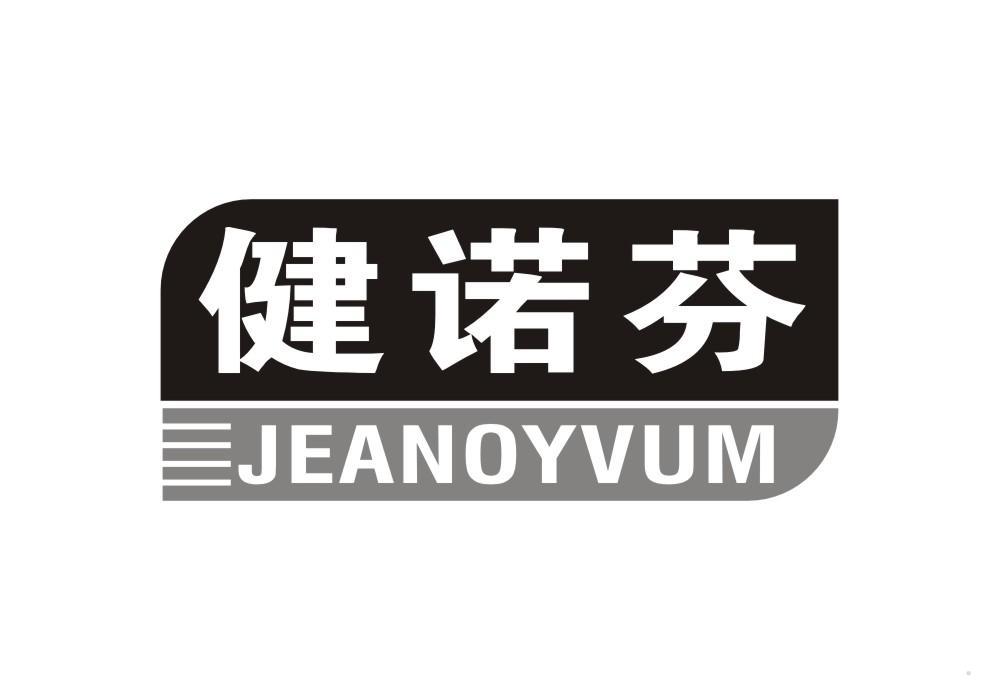 健诺芬 JEANOYVUM