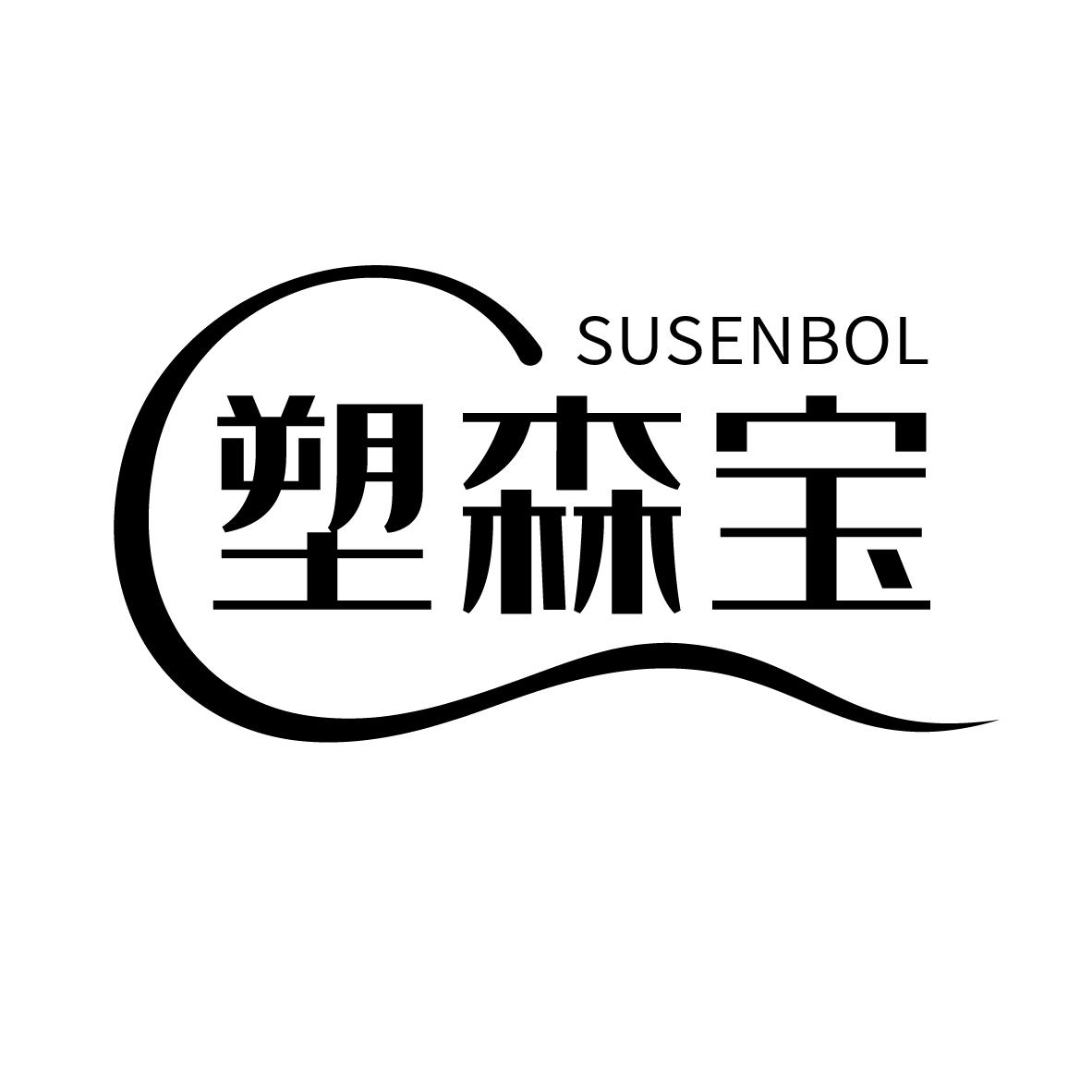 SUSENBOL 塑森宝