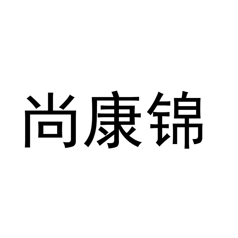 尚康锦
