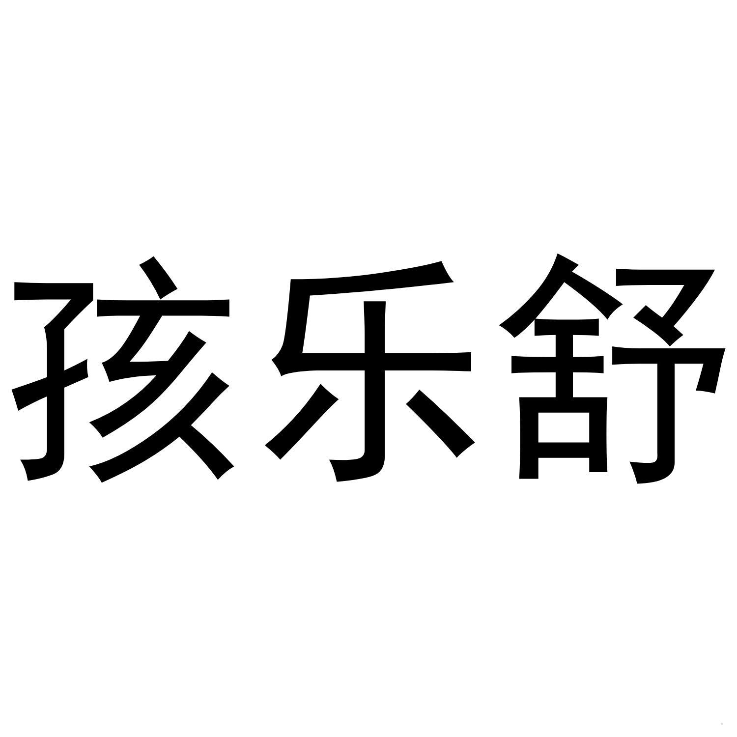 孩乐舒