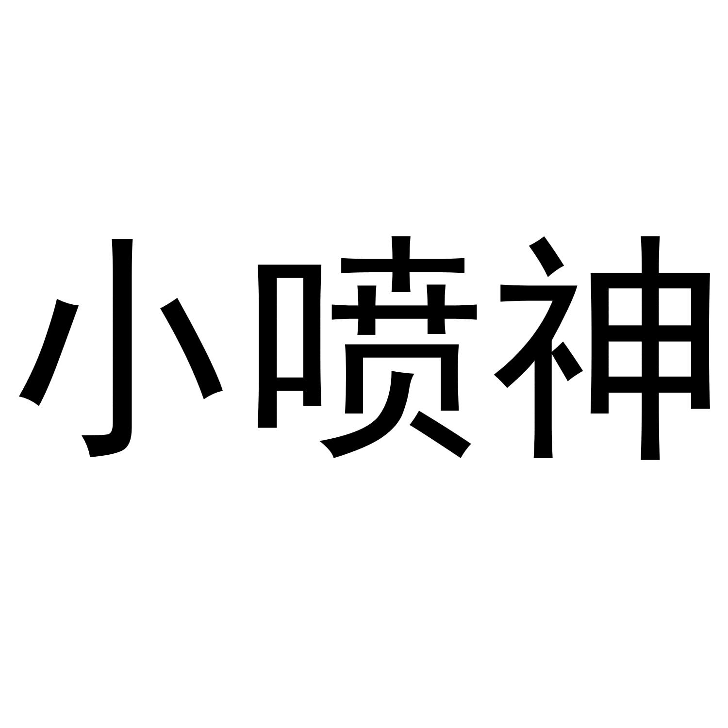 小喷神
