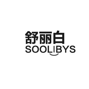 舒丽白  SOOLIBYS