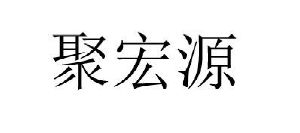 聚宏源