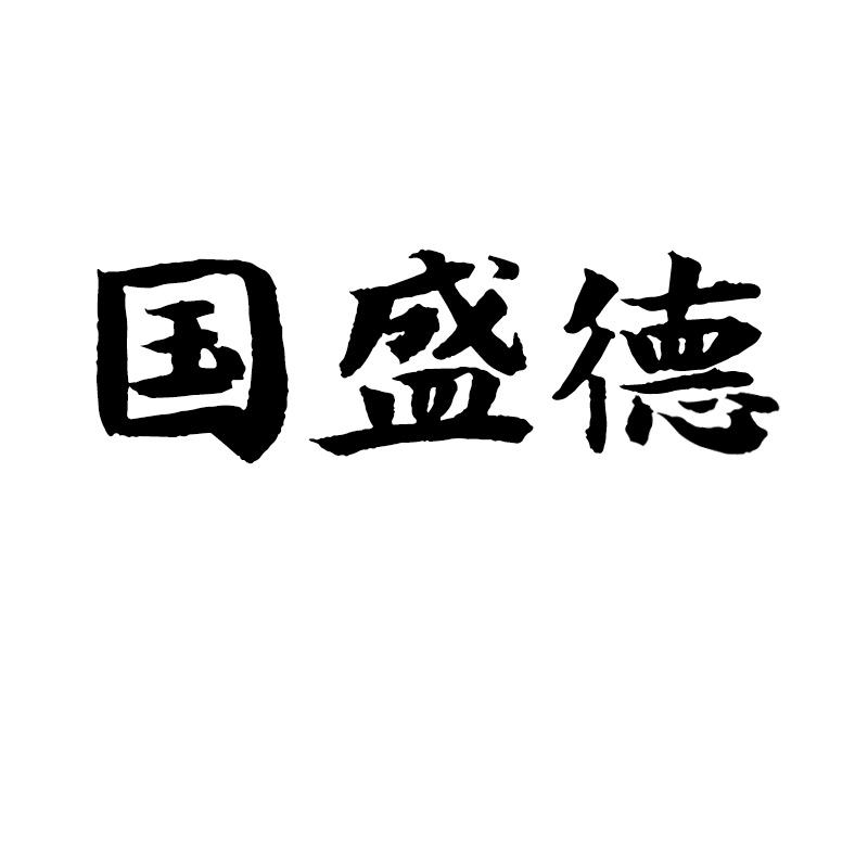 国盛德