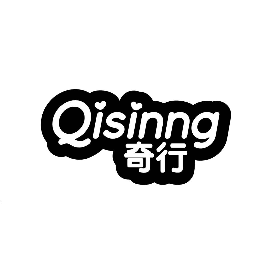 奇行 QISINNG