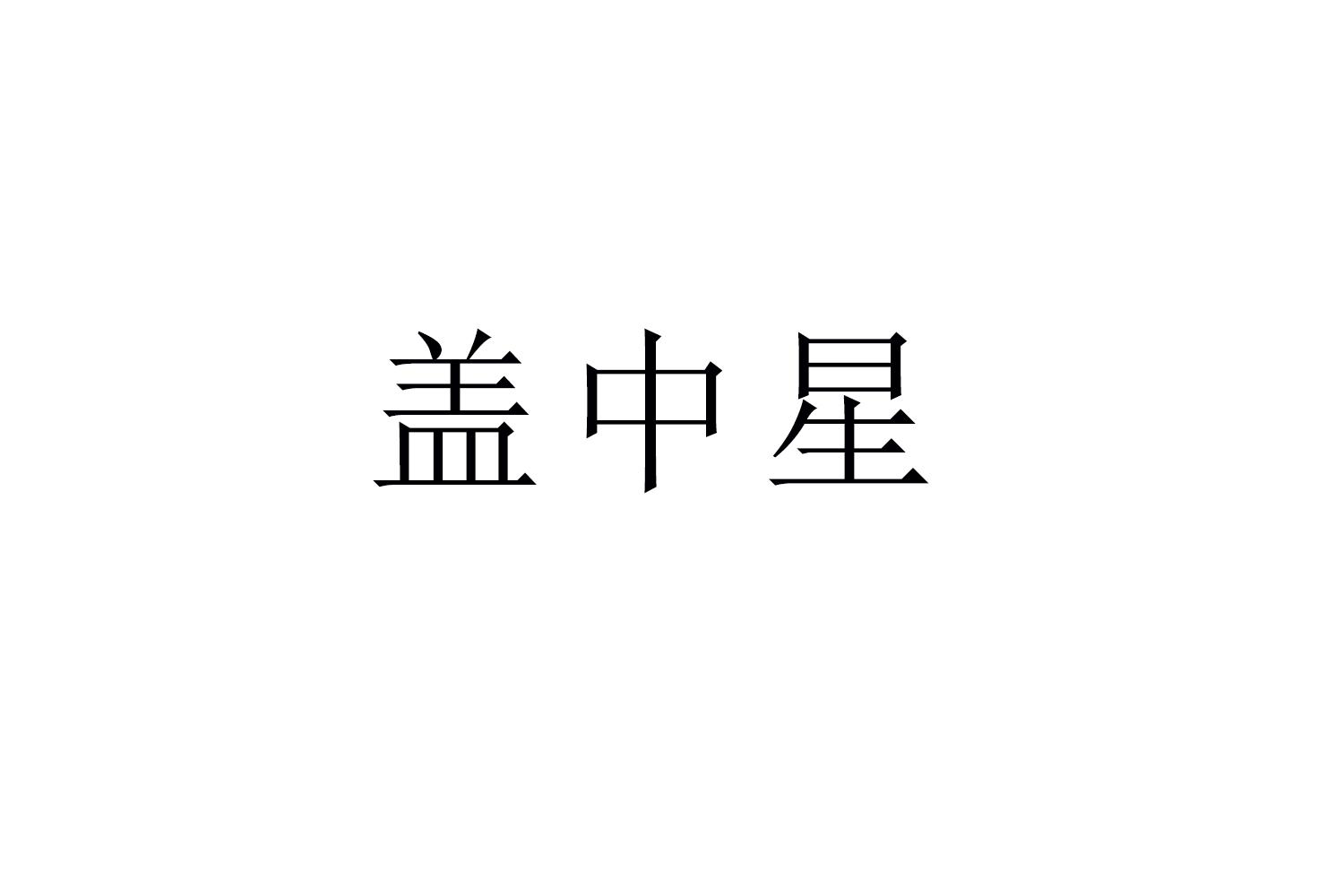 盖中星