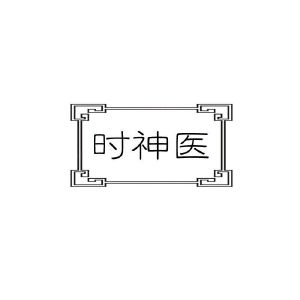 时神医