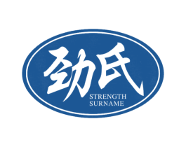劲氏 STRENGTH SURNAME