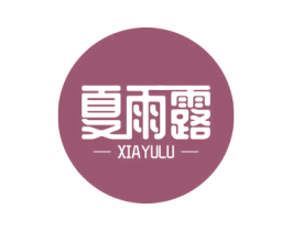夏雨露