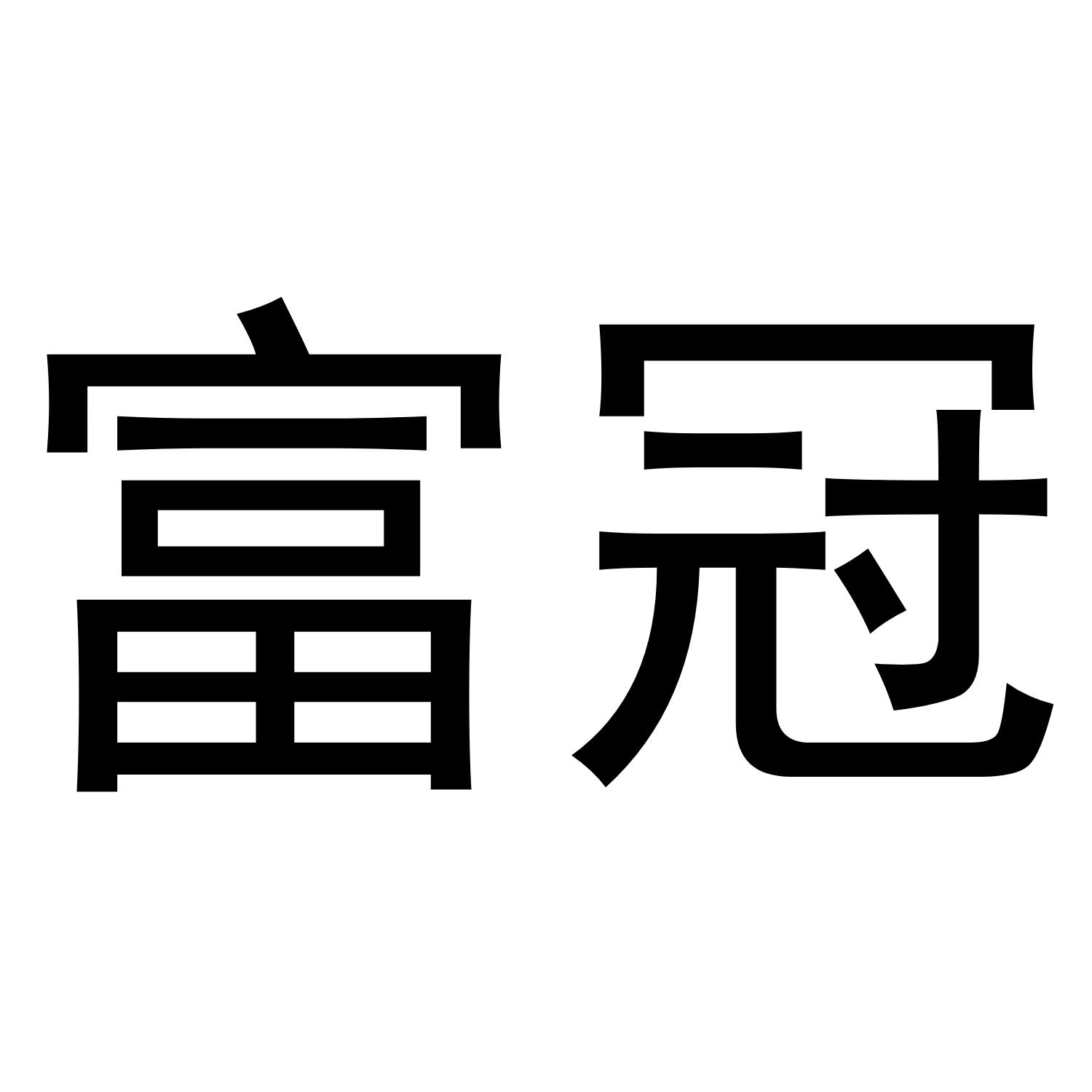 富冠