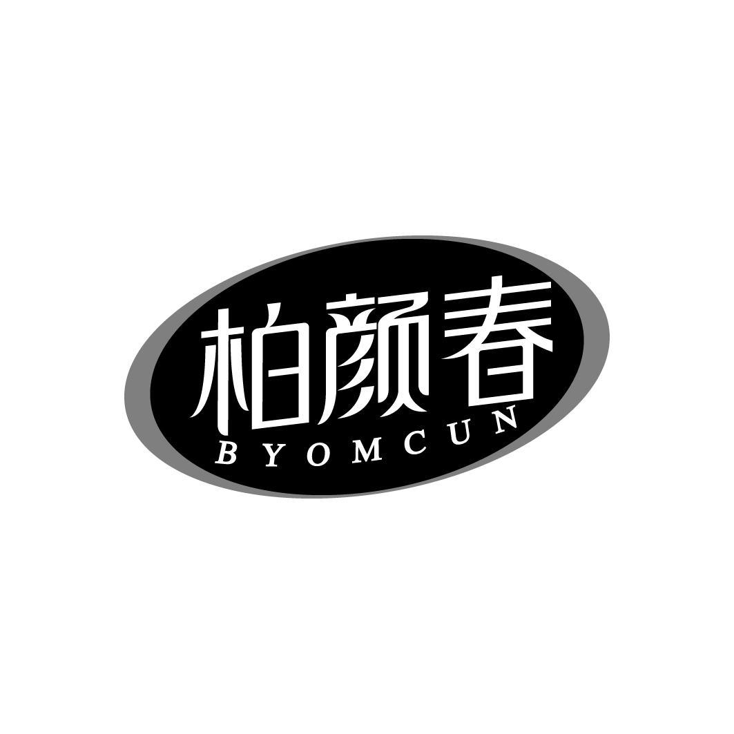 柏颜春 BYOMCUN