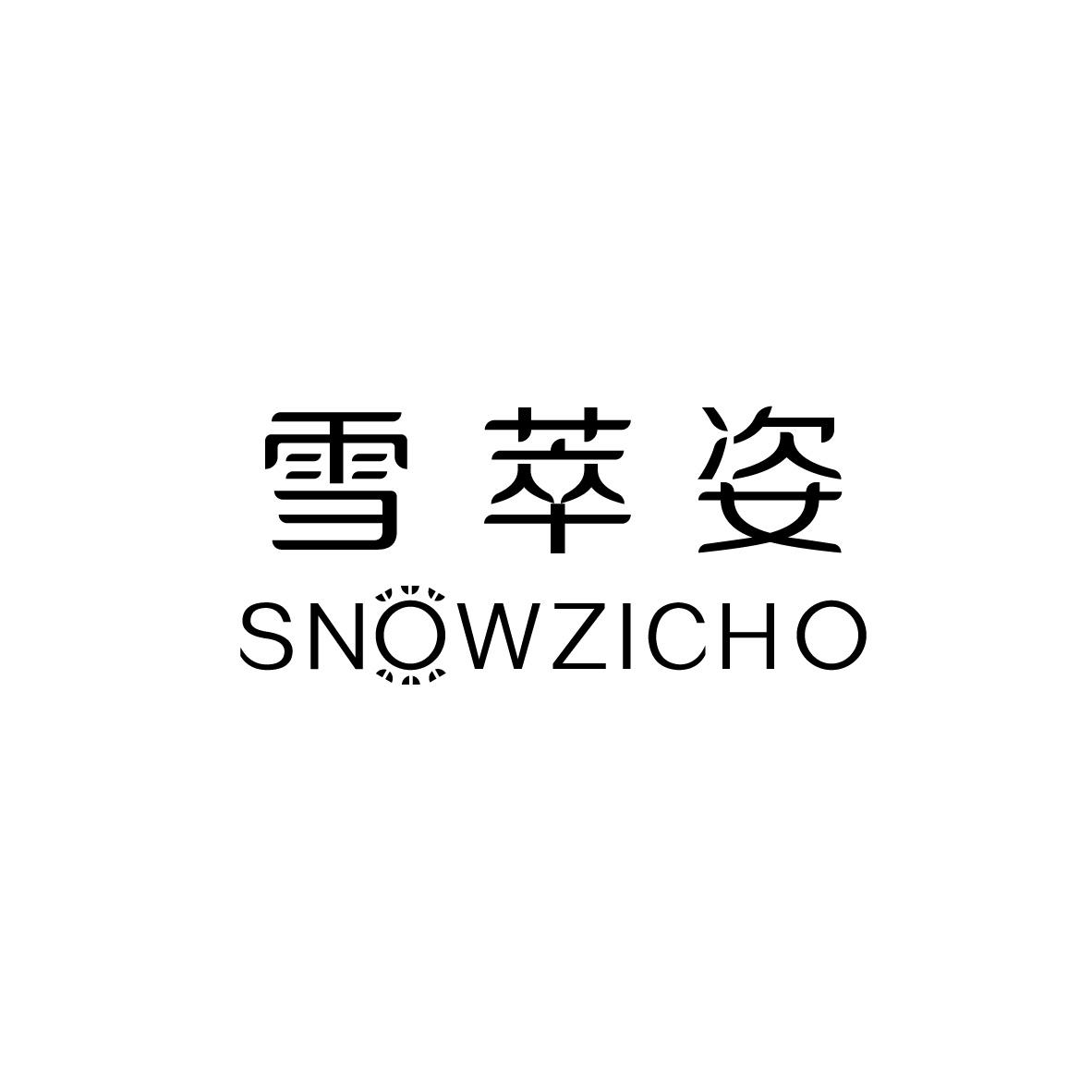 雪萃姿 SNOWZICHO