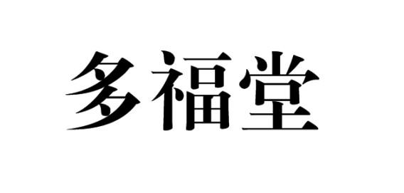 多福堂