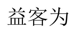 益客为