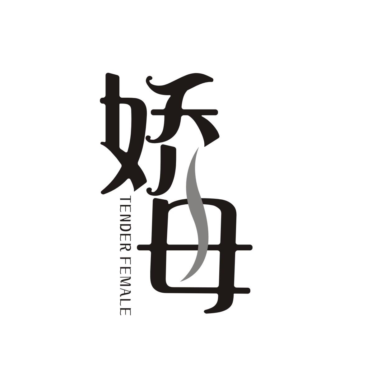 娇母 TENDER FEMALE