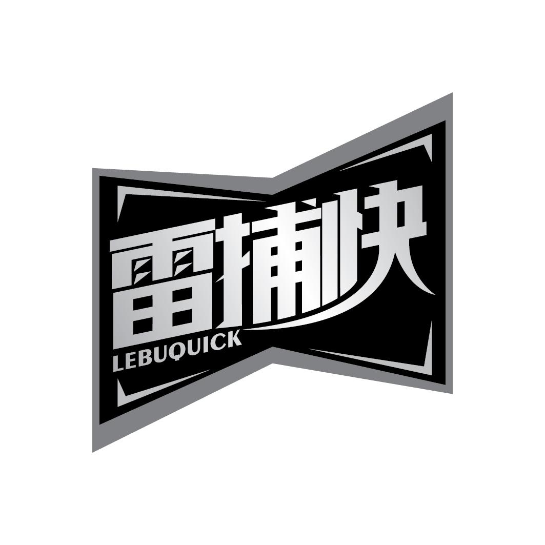 雷捕快 LEBUQUICK
