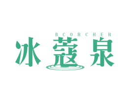 冰蔻泉 BCORCHER