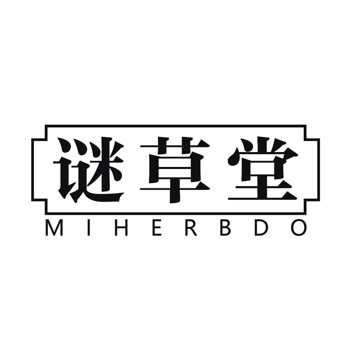 谜草堂 MIHERBDO
