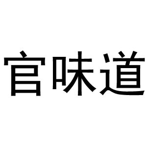 官味道