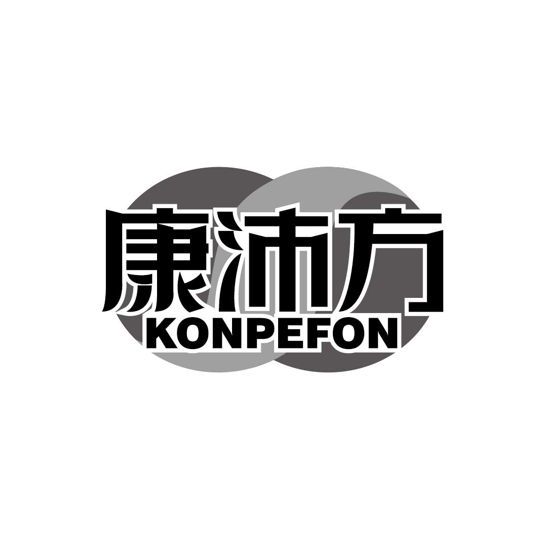 康沛方 KONPEFON